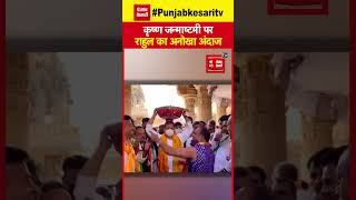 Krishna Janmashtami पर Rahul Gandhi का येअनोखा अंदाज जमकर हो रहा वायरल ! | Viral Video | Congress