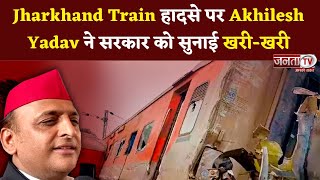 Jharkhand Train हादसे पर Akhilesh ने सरकार को सुनाई खरी-खरी, बोले- हर चीज में बनाना चाहती है रिकॉर्ड