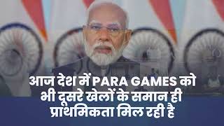 आज Para Games को भी उतनी ही प्राथमिकता मिलती है, जितनी दूसरे खेलों को मिलती है।: PM Modi