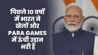 पैरालंपिक के इतिहास में अब तक भारत ने जो 31 पदक जीते हैं, उनमें से 19 अकेले टोक्यो में आए थे:PM Modi