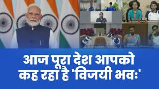 आज पूरा देश आपको आशीर्वाद दे रहा है, 'विजयी भवः'।: PM Modi