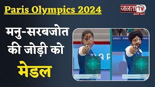 Manu Bhaker ने रचा इतिहास, Paris Olympics में भारत ने नाम एक और मेडल, Sarabjot के साथ जीता ब्रॉन्ज