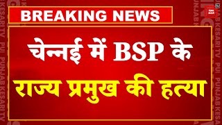 Breaking News: BSP के प्रदेश अध्यक्ष की बेरहमी से हत्या, बाइक सवार बदमाशों ने वारदात को दिया अंजाम!