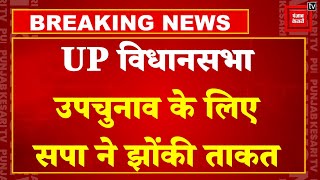 Uttar Pradesh Assembly By-election 2024 Updates: SP Chief Akhilesh Yadav ने बुलाई अहम बैठक | CM Yogi