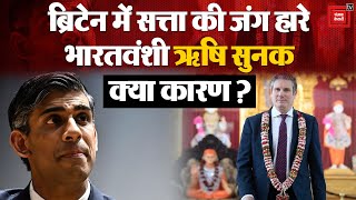 UK General Election Result 2024: सत्ता की जंग हारे भारतवंशी Rishi Sunak, नए PM बने Keir Starmer| BJP