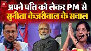 अपने पति को लेकर PM Narendra Modi से Sunita Kejriwal के सवाल | Arvind Kejriwal Arrest Case | NDA BJP