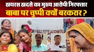 Hathras Stampede Case Update: हाथरस हादसे का मुख्य आरोपी गिरफ्तार, फिर बाबा पर चुप्पी क्यों बरकरार ?