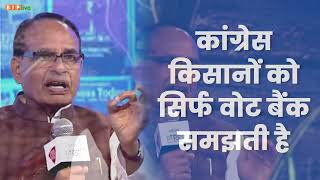 कांग्रेस किसानों को सिर्फ वोट बैंक समझती है | Shivraj Singh Chouhan | #BTIndiaAt100