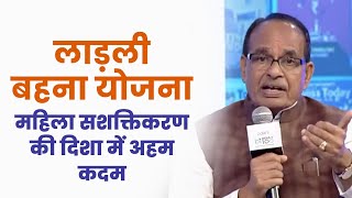 लाड़ली बहना योजना महिला सशक्तिकरण की दिशा में अहम कदम | Shivraj Singh Chouhan #BTIndiaAt100