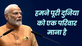 भारत का wisdom global है, vision global है। PM Modi