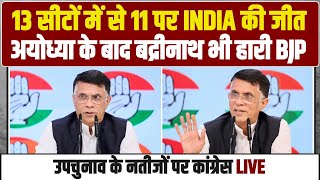 LIVE | उपचुनाव के नतीजों पर Congress की Press Conference | By Election Result | Pawan Khera