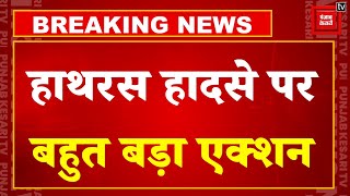 हाथरस हादसे का मुख्य आरोपी गिरफ़्तार, 14 दिन की न्यायिक हिरासत में भेजा गया जेल | Hathras Stampede