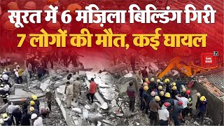 Gujarat के सूरत में 6 मंज़िला बिल्डिंग गिरी, 7 लोगों की मौत, कई घायल | Surat Building Collapse