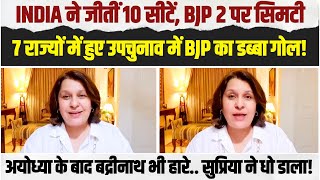 7 राज्यों में उपचुनाव: BJP 2 सीटों पर सिमटी, INDIA ने 10 सीटें जीती | Supriya Shrinate | By Election