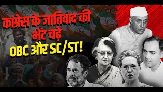 कांग्रेस के जातिवाद की भेंट चढ़े OBC और SC/ST | Congress | OBC | SC | ST