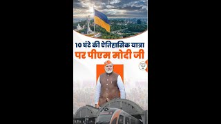 10 घंटे की ऐतिहासिक यात्रा पर पीएम मोदी | PM Modi