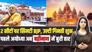 BJP की उल्टी गिनती शुरू, मात्र 2 सीटों पर सिमटी | Ayodhya के बाद Badrinath भी हारे | By Election