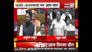 जाति जनगणना पर आर-पार: Anurag Thakur के बयान पर आग बबूला हुए Rahul Gandhi