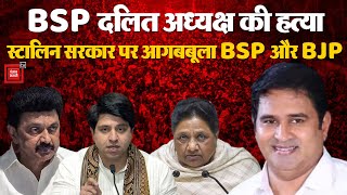 Tamil Nadu BSP chief K. Armstrong की हत्या का मामला, Stalin सरकार पर आगबबूला BSP और BJP | DMK | INC