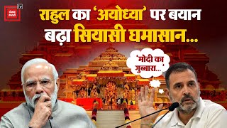 Rahul Gandhi On Ayodhya: ‘BJP को अयोध्या की तरह Gujarat  में भी हराएंगे’ | Ram Mandir | Nda vs India