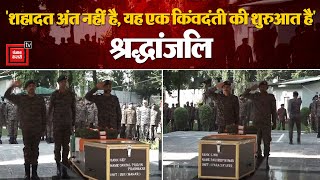 Jammu-Kashmir के Srinagar में LNK Pradeep Kumar और Sepoy Praveen Janjal Prabhakar को दी गई Tribute