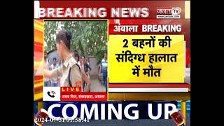 Ambala में Double Murder से सनसनी, घर से मिले दो मासूम बहनों के शव, परिवार ने जताई हत्या की आशंका