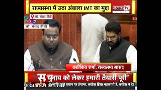 सांसद कार्तिकेय शर्मा ने राज्यसभा में उठाया अंबाला IMT निर्माण का मुद्दा |Parliament Monsoon Session