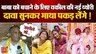 Hathras Stampede Update: Baba को बचाने के लिए Lawyer की New Theory, दावा सुनकर माथा पकड़ लेंगे! News