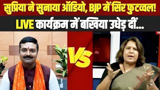 BJP में सिर फुुटव्वल! सुप्रिया ने सुनाया ऑडियो, LIVE कार्यक्रम में बखिया उधेड़ी.. | Supriya Shrinate