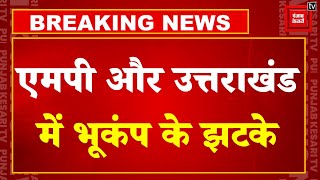 Madhya Pradesh और Uttarakhand में भूकंप के झटके, दहशत में लोग! | Earthquake News