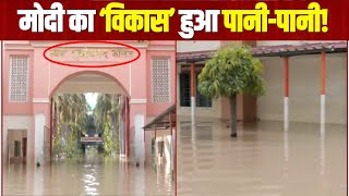 कॉलेज में नाव चलाने की सुविधा! मोदी का ‘विकास’ हुआ पानी-पानी! | Water Logging | Uttar Pradesh