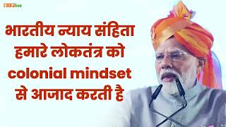 भारतीय न्याय संहिता हमारे लोकतंत्र को colonial mindset से आजाद करती है।: PM Modi