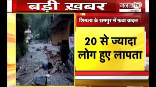 Shimla के Rampur में फटा बादल, 20 से ज्यादा लोग लापता, मौके पर राहत और बचाव कार्य जारी