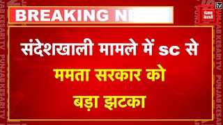 Sandeshkhali पर Supreme Court से ममता सरकार को बड़ा झटका, खारिज की अर्जी | Mamata Banerjee | TMC