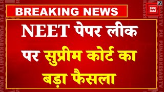 NEET Exam Paper Leak मामले पर Supreme Court में सुनवाई, ‘इसमें कोई संदेह नहीं कि पेपर लीक हुआ है’