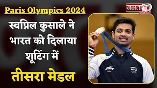 Paris Olympics में भारत को तीसरा मेडल, Swapnil Kusale ने 50 मीटर राइफल 3P में जीता ब्रॉन्ज पदक