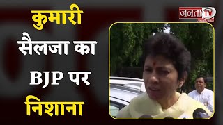 BJP निम्न स्तर की राजनीति कर रही है: Kumari Selja | Haryana Politics | Janta Tv