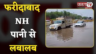 Faridabad National Highway पानी से लबालब, भारी बारिश ने खोली प्रशासन की पोल, देखिए ग्राउंड रिपोर्ट