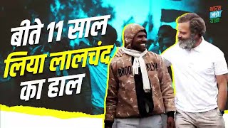 जब यात्रा के दौरान लालचंद से मिले Rahul Gandhi, 11 साल पहले साथ खाया था खाना, सुनिए पूरी कहानी...