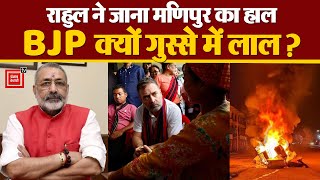 Rahul Gandhi ने जाना Manipur के लोगों का हाल, आखिर BJP क्यों हुआ गुस्से में लाल? | Congress | Assam