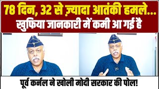 जम्मू-कश्मीर में इस साल अभी तक 32 से ज्यादा आतंकवादी घटनाएं हुई हैं | COL Rohit Chaudhry ने खोली पोल