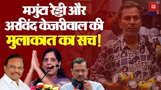 तथाकथित Delhi Liquor Policy Case में बड़ा मोड़! खुला Magunta Reddy-CM Kejriwal की मुलाकात का सच! PM