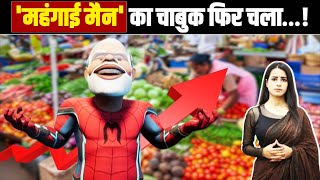 'महंगाई मैन' मोदी का चाबुक फिर चला...| BJP सरकार में महंगाई ने तोड़े सारे रिकॉर्ड!