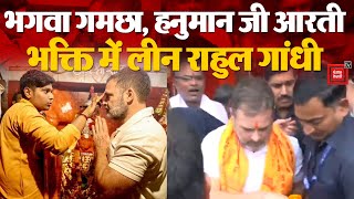 Rahul Gandhi Raebareli Hanuman Mandir: राहुल गांधी ने चुरुवा हनुमान मंदिर में की पूजा-अर्चना | UP