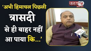 Himachal में भारी Rain और Landslideपर क्या बोले पूर्व मुख्यमंत्री Jai Ram Thakur? सुनिए