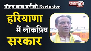 BJP प्रदेश अध्यक्ष Mohan Lal Badoli से खास बातचीत, कहा- Haryana में लोकप्रिय Sarkar