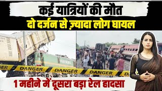 रेल हादसे में कई लोगों की मौत, दर्जनों घायल | Dibrugarh Express train accident | UP's Gonda