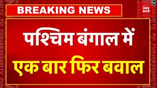 West Bengal के South 24 Pargana में बवाल, Police Custody में युवक की मौत पर बवाल | Mamata Banerjee