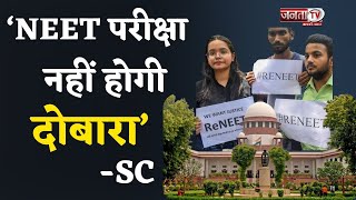 NEET Paper Leak Case: SC ने NEET की दोबारा परीक्षा की मांग को किया खारिज | Breaking News