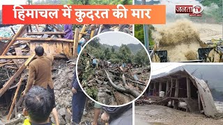 Himachal में कुदरत की भारी मार, Chamba, Mandi और Rampur समेत देखिए प्रदेश के ताजा हालात | Heavy Rain